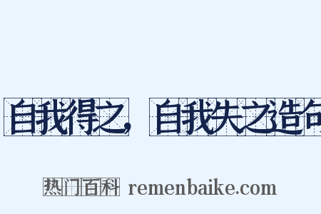 自我得之，自我失之造句是什么意思的图片